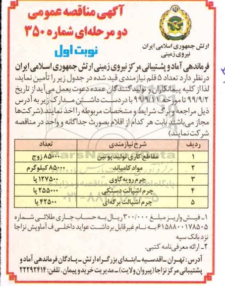 آگهی مناقصه عمومی ، مناقصه تعداد 5 قلم نیازمندی