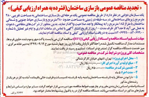 تجدید مناقصه عمومی بازسازی ساختمانی به مساحت تقریبی 480 متر مربع