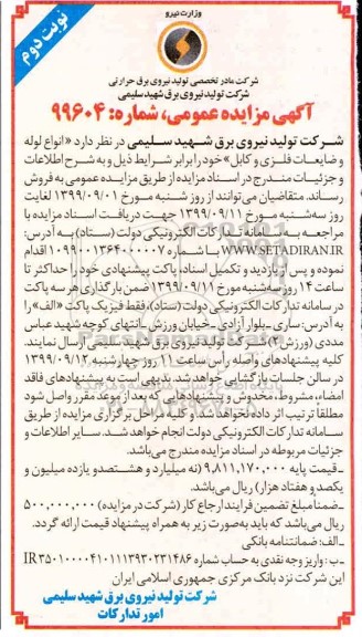 مزایده, مزایده انواع لوله و ضایعات فلزی و کابل- نوبت دوم 