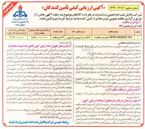 آگهی ارزیابی کیفی ,ارزیابی کیفی کاتالیست ایزومریزاسیون- نوبت دوم 