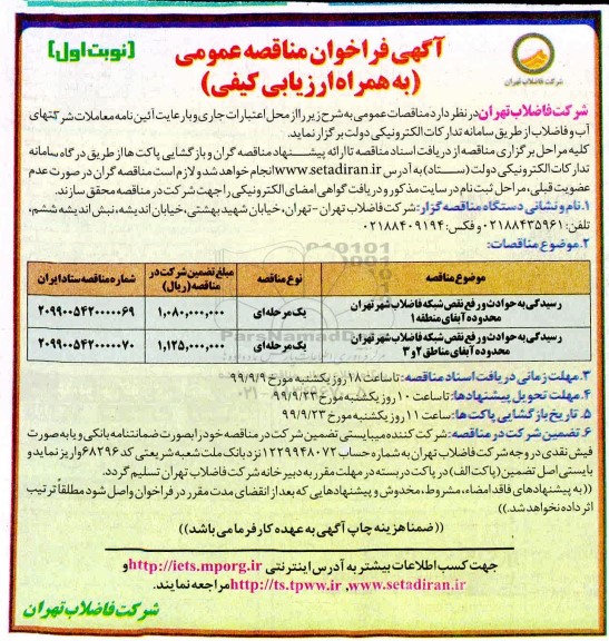 آگهی فراخوان مناقصه , مناقصه رسیدگی به حوادث و رفع نقص  شبکه فاضلاب شهر 
