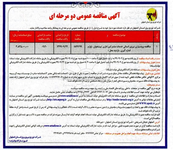 آگهی مناقصه عمومی , مناقصه برونسپاری نیروی انسانی خدمات مشترکین اداری