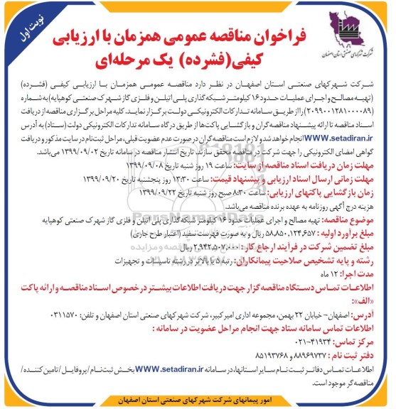 فرخوان مناقصه تهیه مصالح و اجرای عملیات حدود 16 کیلومتر ...