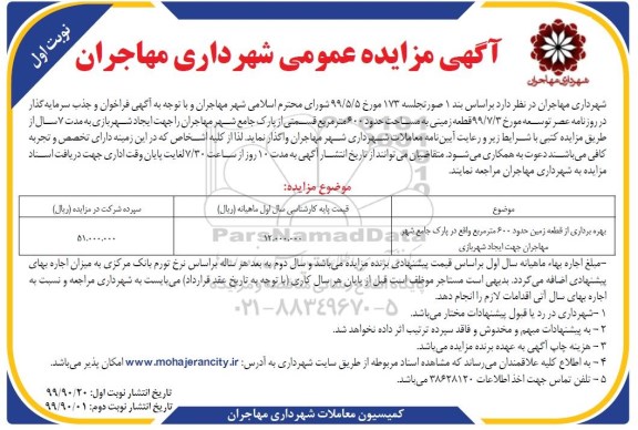 مزایده بهره برداری از قطعه زمین حدود 600 مترمربع 