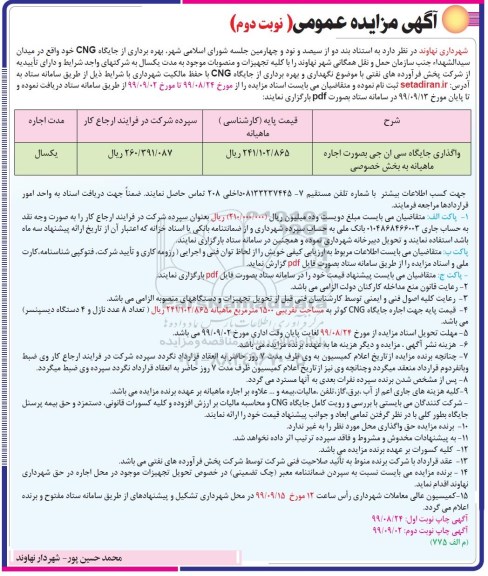 مزایده , مزایده بهره برداری از جایگاه CNG  نوبت دوم 