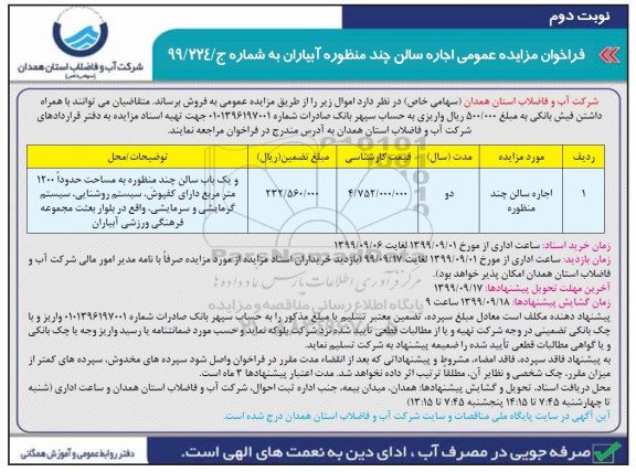 فراخوان مزایده اجاره سالن چند منظوره نوبت دوم