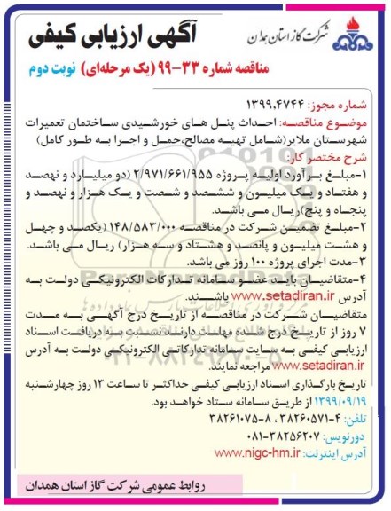 مناقصه احداث پنل های خورشیدی 
