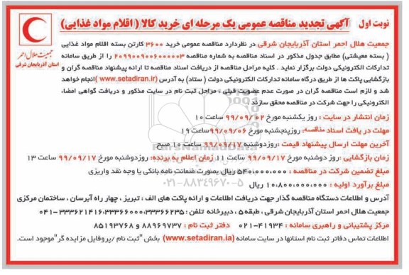 تجدید مناقصه, تجدید مناقصه خرید کالا (اقلام مواد غذایی) 