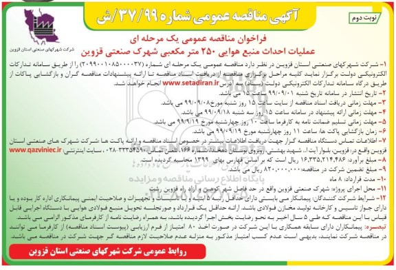آگهی مناقصه عمومی ، مناقصه عملیات احداث منبع هوایی 250 متر مکعبی - نوبت دوم 