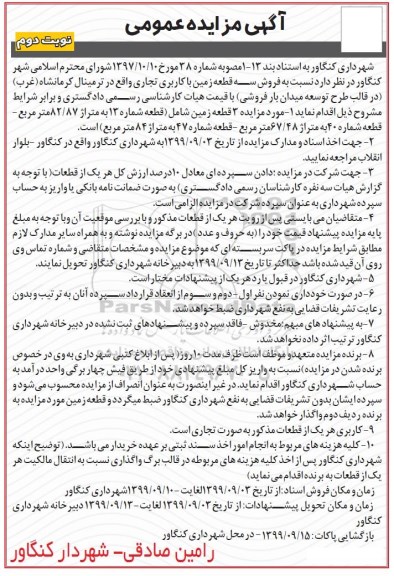 مزایده،مزایده فروش سه قطعه زمین با کاربری تجاری نوبت دوم