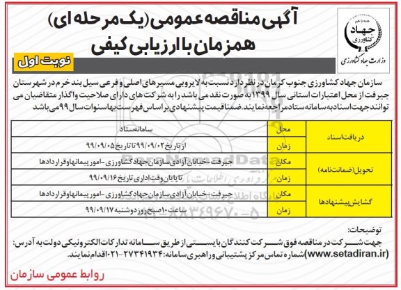 آگهی مناقصه عمومی , مناقصه لایروبی مسیرهای اصلی و فرعی سیل بند