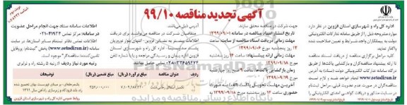 تجدید آگهی مناقصه , تجدید مناقصه ​تکمیل آبنمای ...- نوبت دوم