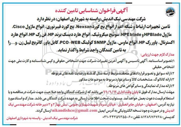 فراخوان شناسایی، فراخوان شناسایی تامین کننده جهت تامین تجهیزات ارتباط و شبکه اعم از انواع پچ کورد Nexsan، پچ کورد فیبر نوری