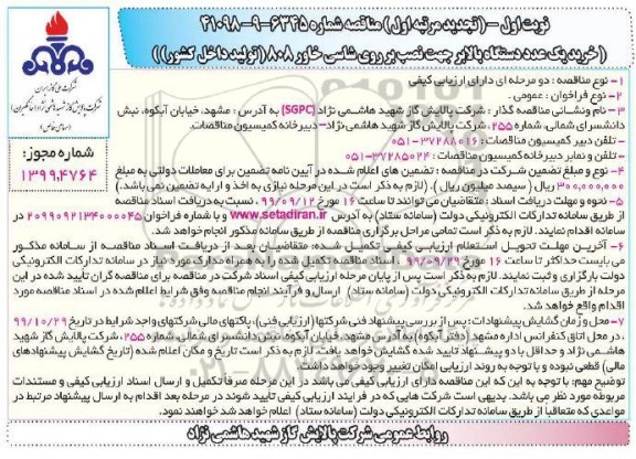 تجدید مناقصه خرید یک عدد دستگاه بالابر جهت نصب بر روی شاسی خاور 