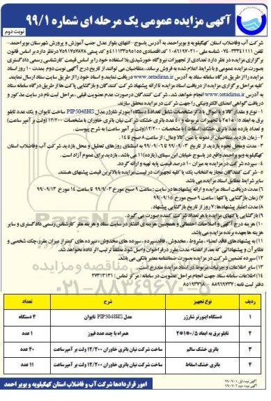 مزایده ، مزایده فروش تجهیزات نیروگاه خورشیدی - نوبت دوم