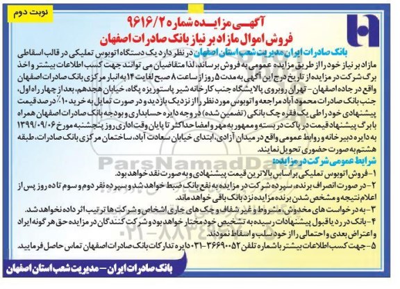 مزایده، مزایده فروش یک دستگاه اتوبوس تملیکی نوبت دوم