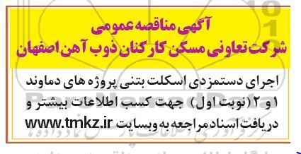 مناقصه اجرای دستمزدی اسکلت بتنی
