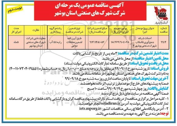 مناقصه عمومی , مناقصه احداث شبکه جمع آوری فاضلاب شهرک صنعتی 