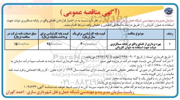 مزایده, مزایده بهره برداری از فضای واقع در پایانه مسافربری دولت جهت استفاده به عنوان کارواش