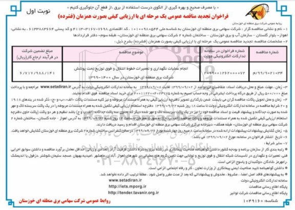 فراخوان تجدید مناقصه، فراخوان تجدید مناقصه انجام عملیات نگهداری و تعمیرات خطوط انتقال و فوق توزیع