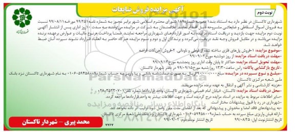 مزایده، مزایده فروش اموال اسقاطی و ضایعاتی - نوبت دوم