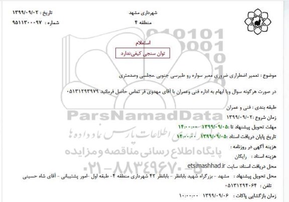 استعلام تعمیر اضطراری ضروری معبر سواره رو 
