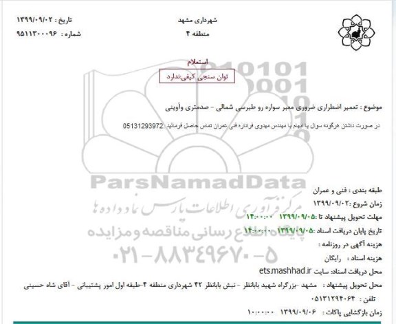 استعلام تعمیر اضطراری ضروری معبر سواره رو 