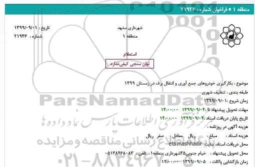 استعلام , استعلام ​بکارگیری خودروهای جمع آوری و انتقال برف 