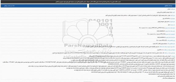 تجدید فراخوان مناقصه، تجدید مناقصه امور خدمات عمومی نظافت اماکن، محوطه، معابر... 