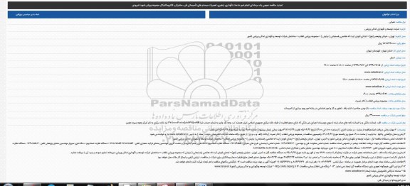 تجدید فراخوان مناقصه ،تجدید فراخوان مناقصه عمومی انجام امور خدمات نگهداری، راهبری، تعمیرات سیستم های تأسیساتی فنی، مخابراتی، الکترومکانیکال