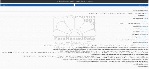 فراخوان مناقصه ، فراخوان مناقصه عمومی عملیات اجرایی سکوی تماشاچیان استادیوم 5000 نفری