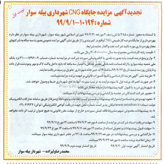 تجدید مزایده , تجدید مزایده بهره برداری از جایگاه عرضه گاز طبیعی CNG