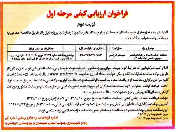 فراخوان مناقصه ، مناقصه علملیات اجرایی احداث بزرگراه ...- مرحله اول نوبت دوم 