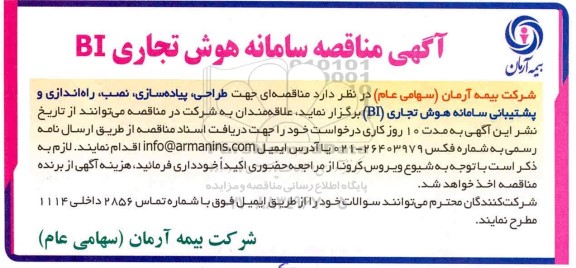 مناقصه ، مناقصه سامانه هوش تجاری BI 