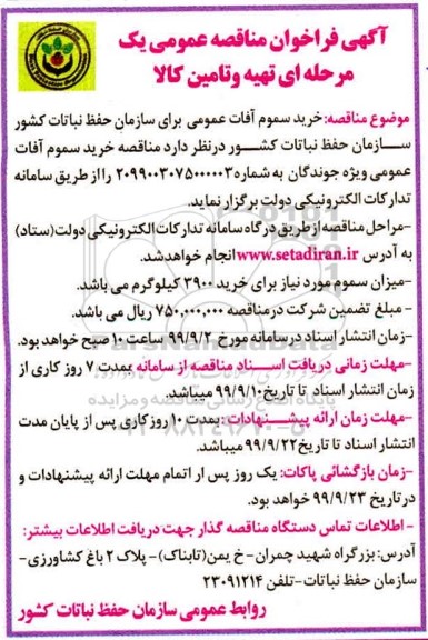 فراخوان مناقصه عمومی, مناقصه خرید سموم آفات عمومی 