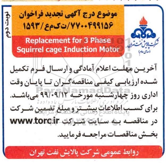 مناقصه, تجدید مناقصه  Replacement for 3 phase squirrel cage induction motor  - نوبت دوم 