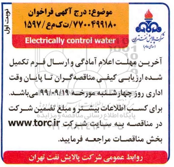 ارزیابی کیفی Electrically control water