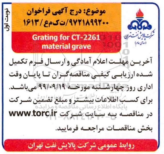 ارزیابی کیفی grating for CT-2261 material grave