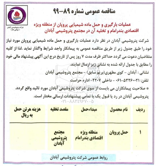 مناقصه عملیات بارگیری و حمل ماده شیمیایی پروپان 