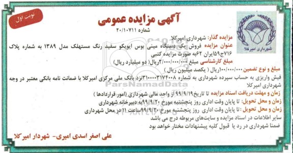 مزایده, مزایده فروش یک دستگاه مینی بوس-