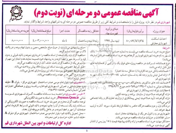 مناقصه ، مناقصه احداث اسکلت شهربازی ...- نوبت دوم 