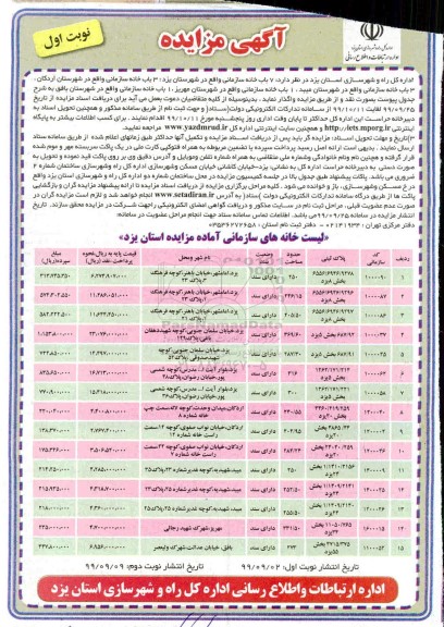 مزایده،مزایده فروش 7 باب خانه سازمانی نوبت اول 