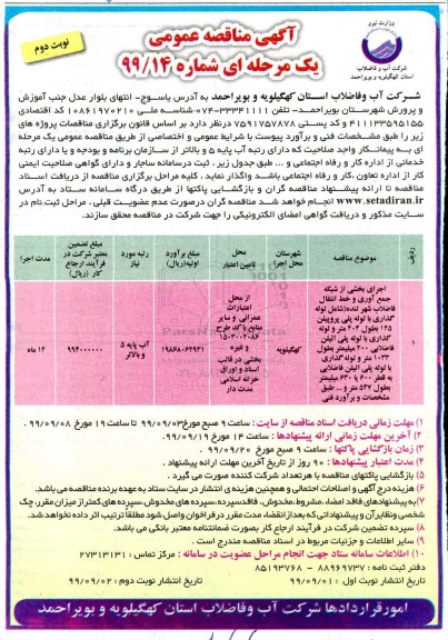 مناقصه اجرای بخشی از شبکه جمع آوری و خط انتقال فاضلاب ....نوبت دوم 