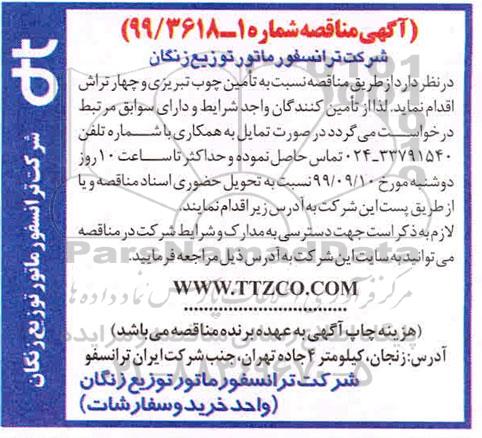 آگهی مناقصه , مناقصه تامین چوب تبریزی و چهار تراش 