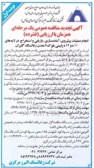 تجدید مناقصه، تجدید مناقصه انجام عملیات پیشروی ، آماده سازی ، بازیابی و استخراج در لایه های a11 و a12