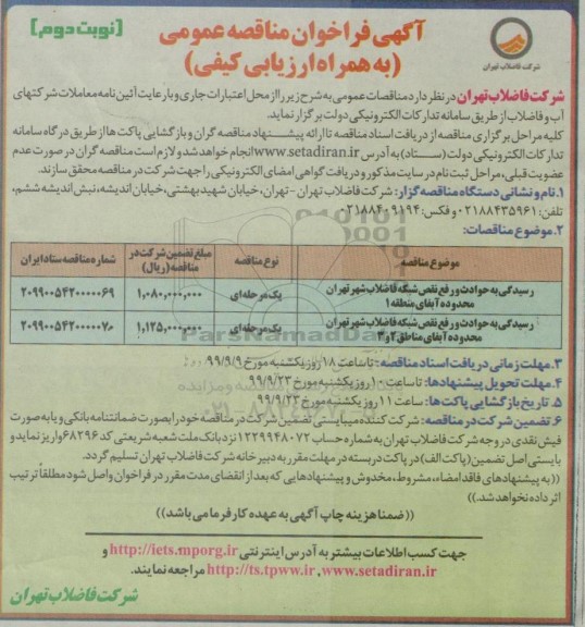 مناقصه رسیدگی به حوادث و رفع نقص شبکه فاضلاب شهر نوبت دوم 