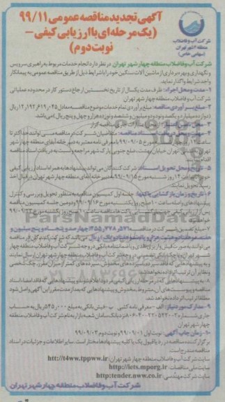 مناقصه انجام خدمات مربوط به راهبری سرویس و نگهداری و بهره برداری .... تجدید نوبت دوم 