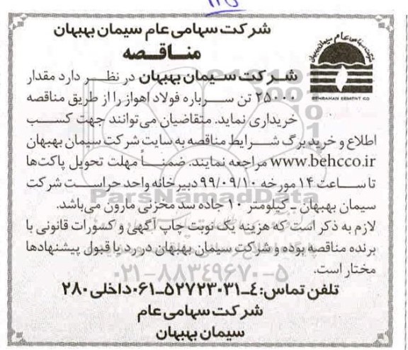 مناقصه , مناقصه خرید مقدار 25000 تن سرباره فولاد