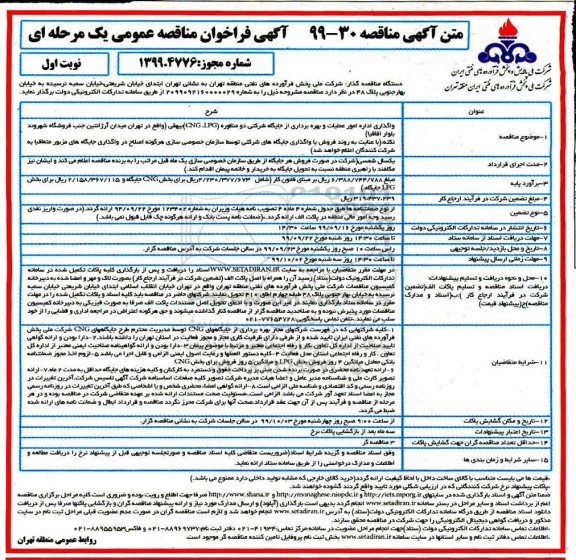 فراخوان مناقصه واگذاری اداره امور عملیات و بهره برداری از جایگاه شرکتی دومنظوره CNG,LPG 