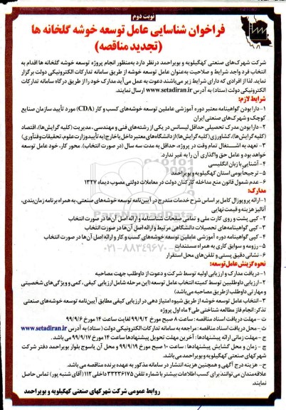 تجدید فراخوان , تجدید فراخوان شناسایی عامل توسعه خوشه گلخانه ها  -  نوبت دوم
